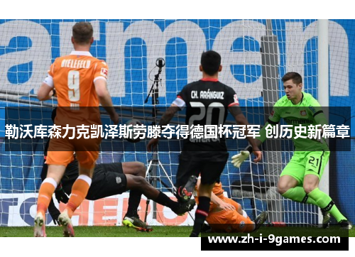 勒沃库森力克凯泽斯劳滕夺得德国杯冠军 创历史新篇章