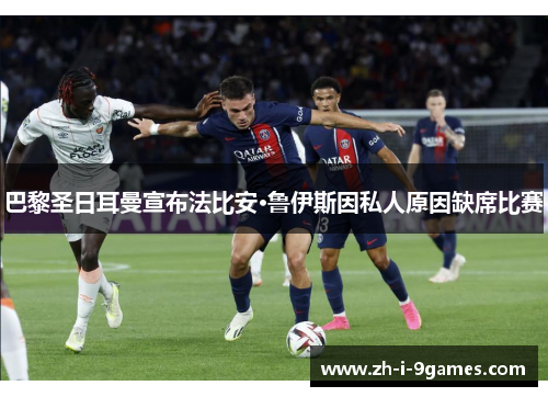 巴黎圣日耳曼宣布法比安·鲁伊斯因私人原因缺席比赛