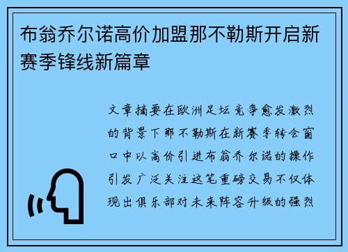 布翁乔尔诺高价加盟那不勒斯开启新赛季锋线新篇章