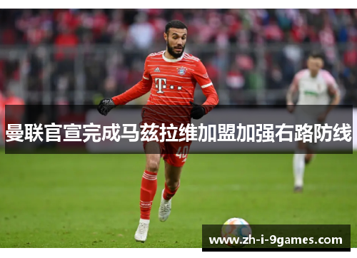 曼联官宣完成马兹拉维加盟加强右路防线