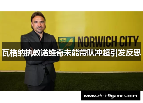 瓦格纳执教诺维奇未能带队冲超引发反思