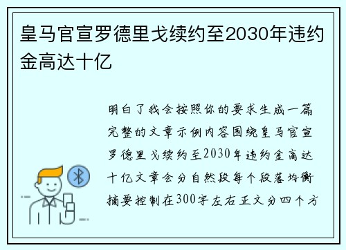 皇马官宣罗德里戈续约至2030年违约金高达十亿 皇马官宣罗德里戈续约至2030年违约金高达十亿