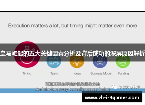 皇马崛起的五大关键因素分析及背后成功的深层原因解析