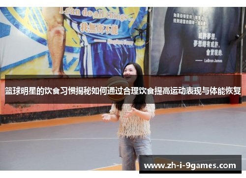 篮球明星的饮食习惯揭秘如何通过合理饮食提高运动表现与体能恢复 篮球明星的饮食习惯揭秘如何通过合理饮食提高运动表现与体能恢复