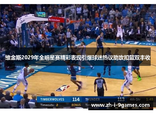 维金斯2029年全明星赛精彩表现引爆球迷热议助攻扣篮双丰收