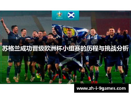 苏格兰成功晋级欧洲杯小组赛的历程与挑战分析