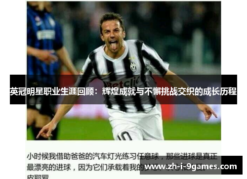 英冠明星职业生涯回顾：辉煌成就与不懈挑战交织的成长历程