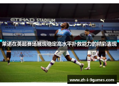 莱诺在英超赛场展现稳定高水平扑救能力的精彩表现