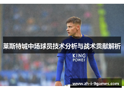 莱斯特城中场球员技术分析与战术贡献解析