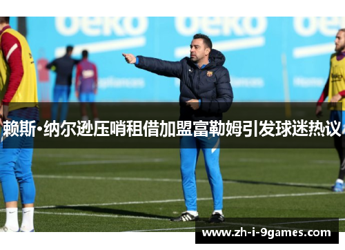 赖斯·纳尔逊压哨租借加盟富勒姆引发球迷热议