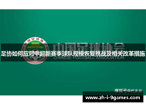 足协如何应对中超新赛季球队规模恢复挑战及相关改革措施