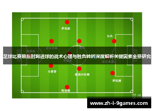 足球比赛最后时刻进球的战术心理与胜负转折深度解析关键因素全景研究