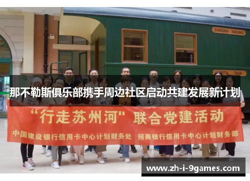那不勒斯俱乐部携手周边社区启动共建发展新计划
