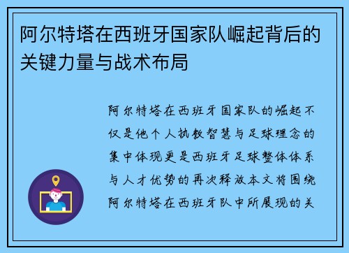 阿尔特塔在西班牙国家队崛起背后的关键力量与战术布局