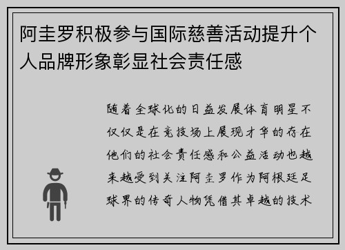 阿圭罗积极参与国际慈善活动提升个人品牌形象彰显社会责任感