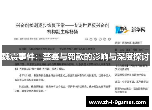 魏震事件：禁赛与罚款的影响与深度探讨