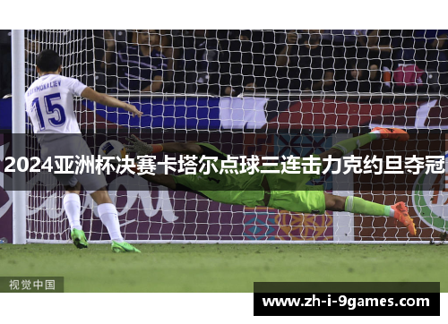 2024亚洲杯决赛卡塔尔点球三连击力克约旦夺冠