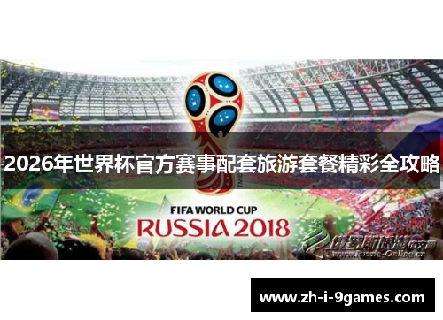 2026年世界杯官方赛事配套旅游套餐精彩全攻略 2026年世界杯官方赛事配套旅游套餐精彩全攻略