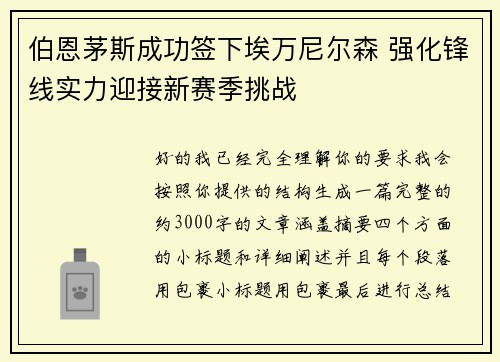 伯恩茅斯成功签下埃万尼尔森 强化锋线实力迎接新赛季挑战 伯恩茅斯成功签下埃万尼尔森 强化锋线实力迎接新赛季挑战