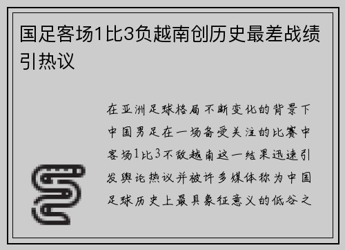 国足客场1比3负越南创历史最差战绩引热议 国足客场1比3负越南创历史最差战绩引热议
