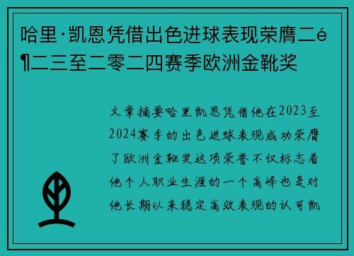 哈里·凯恩凭借出色进球表现荣膺二零二三至二零二四赛季欧洲金靴奖 哈里·凯恩凭借出色进球表现荣膺二零二三至二零二四赛季欧洲金靴奖