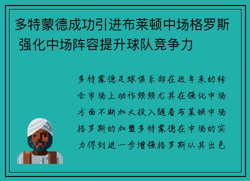 多特蒙德成功引进布莱顿中场格罗斯 强化中场阵容提升球队竞争力 多特蒙德成功引进布莱顿中场格罗斯 强化中场阵容提升球队竞争力