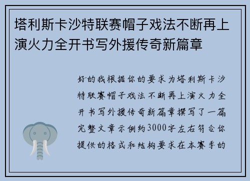 塔利斯卡沙特联赛帽子戏法不断再上演火力全开书写外援传奇新篇章 塔利斯卡沙特联赛帽子戏法不断再上演火力全开书写外援传奇新篇章