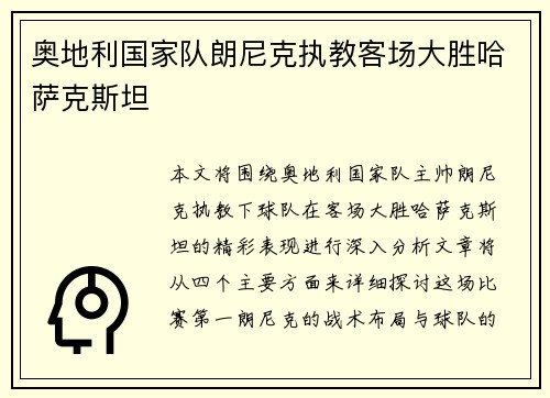 奥地利国家队朗尼克执教客场大胜哈萨克斯坦 奥地利国家队朗尼克执教客场大胜哈萨克斯坦