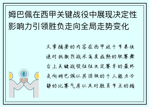 姆巴佩在西甲关键战役中展现决定性影响力引领胜负走向全局走势变化 姆巴佩在西甲关键战役中展现决定性影响力引领胜负走向全局走势变化