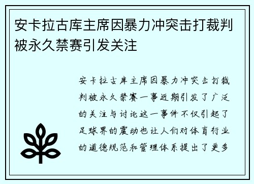 安卡拉古库主席因暴力冲突击打裁判被永久禁赛引发关注 安卡拉古库主席因暴力冲突击打裁判被永久禁赛引发关注