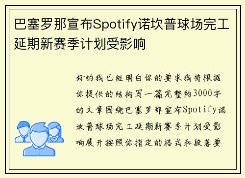 巴塞罗那宣布Spotify诺坎普球场完工延期新赛季计划受影响 巴塞罗那宣布Spotify诺坎普球场完工延期新赛季计划受影响