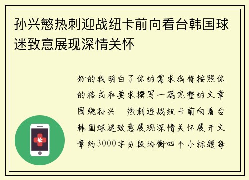 孙兴慜热刺迎战纽卡前向看台韩国球迷致意展现深情关怀 孙兴慜热刺迎战纽卡前向看台韩国球迷致意展现深情关怀