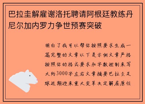 巴拉圭解雇谢洛托聘请阿根廷教练丹尼尔加内罗力争世预赛突破 巴拉圭解雇谢洛托聘请阿根廷教练丹尼尔加内罗力争世预赛突破