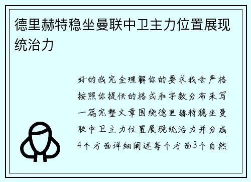 德里赫特稳坐曼联中卫主力位置展现统治力 德里赫特稳坐曼联中卫主力位置展现统治力
