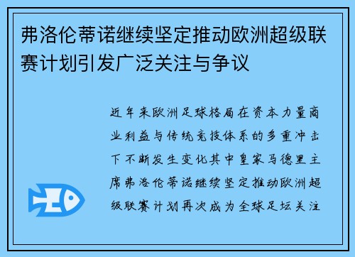 弗洛伦蒂诺继续坚定推动欧洲超级联赛计划引发广泛关注与争议 弗洛伦蒂诺继续坚定推动欧洲超级联赛计划引发广泛关注与争议