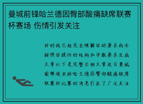 曼城前锋哈兰德因臀部酸痛缺席联赛杯赛场 伤情引发关注 曼城前锋哈兰德因臀部酸痛缺席联赛杯赛场 伤情引发关注