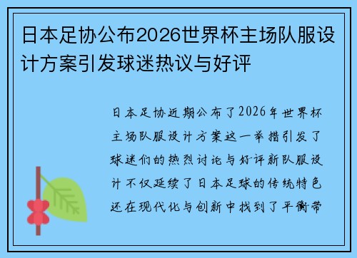 日本足协公布2026世界杯主场队服设计方案引发球迷热议与好评 日本足协公布2026世界杯主场队服设计方案引发球迷热议与好评