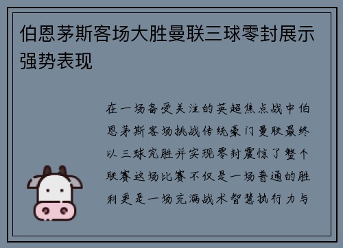 伯恩茅斯客场大胜曼联三球零封展示强势表现 伯恩茅斯客场大胜曼联三球零封展示强势表现