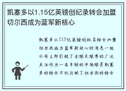 凯塞多以1.15亿英镑创纪录转会加盟切尔西成为蓝军新核心 凯塞多以1.15亿英镑创纪录转会加盟切尔西成为蓝军新核心