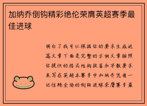加纳乔倒钩精彩绝伦荣膺英超赛季最佳进球 加纳乔倒钩精彩绝伦荣膺英超赛季最佳进球