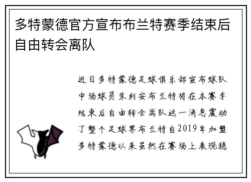 多特蒙德官方宣布布兰特赛季结束后自由转会离队 多特蒙德官方宣布布兰特赛季结束后自由转会离队