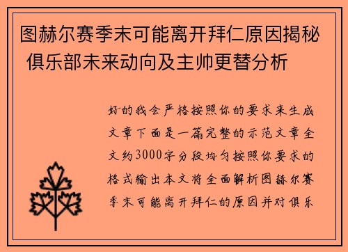 图赫尔赛季末可能离开拜仁原因揭秘 俱乐部未来动向及主帅更替分析 图赫尔赛季末可能离开拜仁原因揭秘 俱乐部未来动向及主帅更替分析
