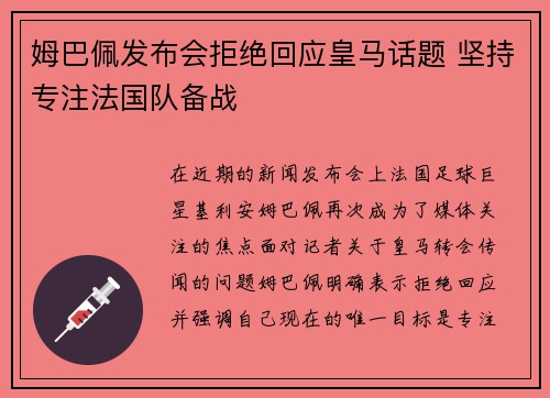 姆巴佩发布会拒绝回应皇马话题 坚持专注法国队备战 姆巴佩发布会拒绝回应皇马话题 坚持专注法国队备战