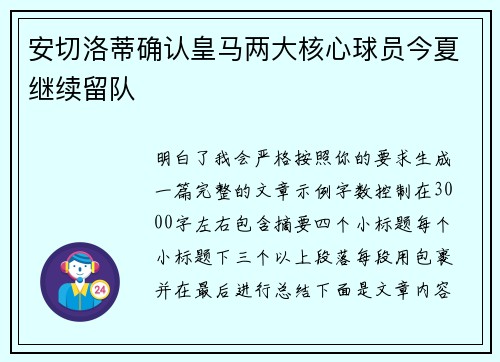 安切洛蒂确认皇马两大核心球员今夏继续留队 安切洛蒂确认皇马两大核心球员今夏继续留队