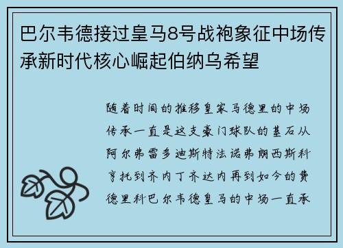 巴尔韦德接过皇马8号战袍象征中场传承新时代核心崛起伯纳乌希望 巴尔韦德接过皇马8号战袍象征中场传承新时代核心崛起伯纳乌希望