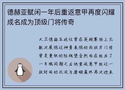 德赫亚赋闲一年后重返意甲再度闪耀成名成为顶级门将传奇 德赫亚赋闲一年后重返意甲再度闪耀成名成为顶级门将传奇