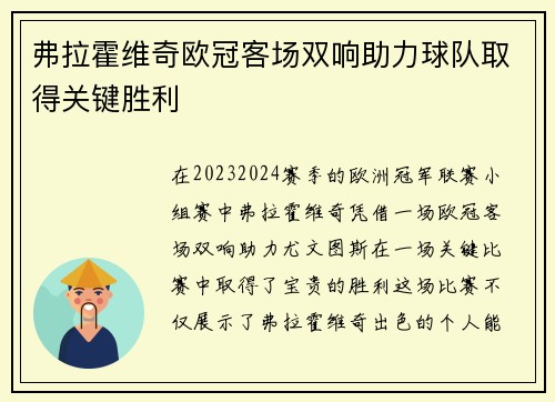 弗拉霍维奇欧冠客场双响助力球队取得关键胜利 弗拉霍维奇欧冠客场双响助力球队取得关键胜利
