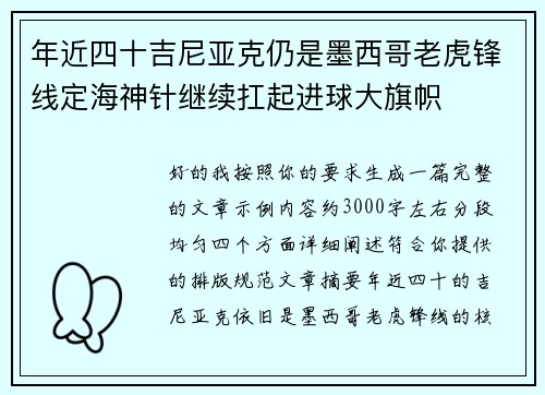 年近四十吉尼亚克仍是墨西哥老虎锋线定海神针继续扛起进球大旗帜 年近四十吉尼亚克仍是墨西哥老虎锋线定海神针继续扛起进球大旗帜