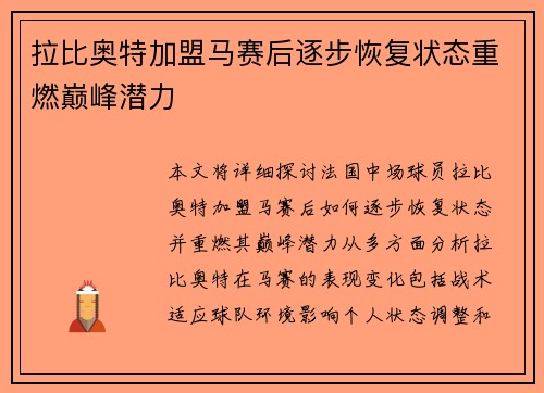 拉比奥特加盟马赛后逐步恢复状态重燃巅峰潜力 拉比奥特加盟马赛后逐步恢复状态重燃巅峰潜力