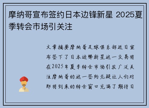 摩纳哥宣布签约日本边锋新星 2025夏季转会市场引关注 摩纳哥宣布签约日本边锋新星 2025夏季转会市场引关注